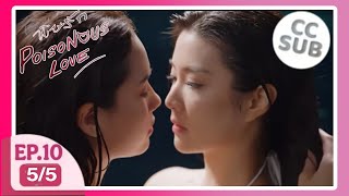 พษรก Poisonous Love Ep.1055 Love Season In Buthtub Spoiler