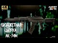 Бюджетная сборка АК-74М. Дешево - не значит плохо. Тарков/Escape from Tarkov