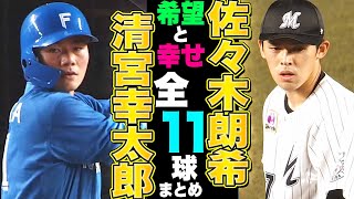 【希望と幸せ】佐々木朗希 vs. 清宮幸太郎『全打席11球まとめ』