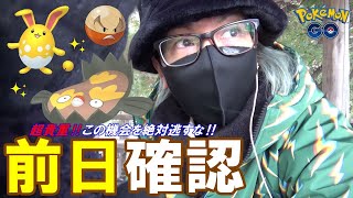 【ポケモンGO】これはただのボール集めイベントじゃねぇ！ジョウトツアー事前イベントの前日確認！「絶対やっておきたいこと＋なるべくやっておきたいこと」を徹底解説スペシャル！【大発見ガチャ】