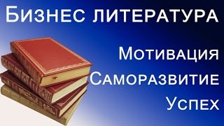 БИЗНЕС ЛИТЕРАТУРА 3. МОТИВАЦИЯ, ПСИХОЛОГИЯ, САМОРАЗВИТИЕ. ЗАЧЕМ ЭТО ЧИТАТЬ. БИЗНЕС ЛИТЕРАТУРА 3. МОТИВАЦИЯ, ПСИХОЛОГИЯ, САМОРАЗВИТИЕ. ЗАЧЕМ ЭТО ЧИТАТЬ.
