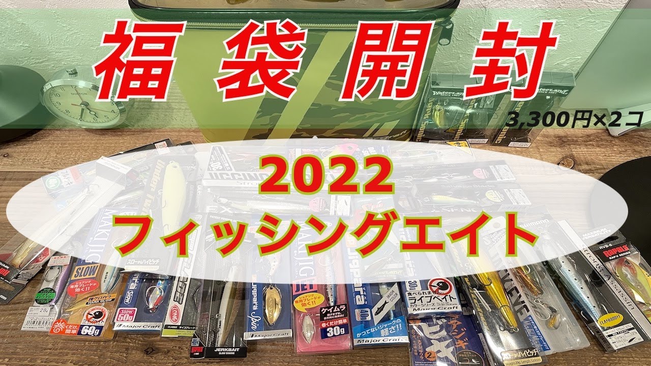 22フィッシングエイト福袋開封 ショアジギング系 Youtube
