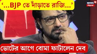 Dev Exclusive Interview : 'আমি BJP তে দাঁড়াতে রাজি হয়ে যেতাম', বোমা ফাটলেন দেব  | Sojasapta