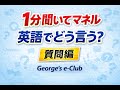 George's e-Club DAY 17 :１分英会話