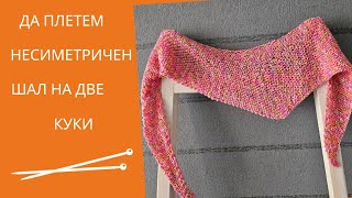 Да плетем несиметричен шал на 2 куки/Урок за стъпка по стъпка/How to knit an asymmetrical shawl