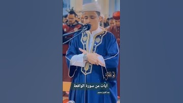 مقطع من أيات الذكر الحكم #القارئ_عبدالعزيزسحيم مشاءالله