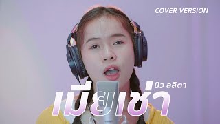 ชีวิตเมียเช่า - นิว ลลิตา【COVER VERSION】Original : มหาวิทยาลัยราชภัฏเลย