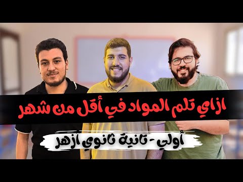 لو انت مراكم في أولي و تانية ثانوي أزهر ازاي تلم المواد في أقل من شهر