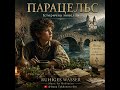 ПАРАЦЕЛЬС Історична новелла у 9 ГЛАВАХ з ЕПІЛОГОМ RUHIGES WASSER Music for Meditation