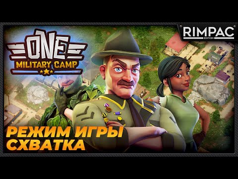 Режим игры СХВАТКА в One Military Camp за 60 минут!