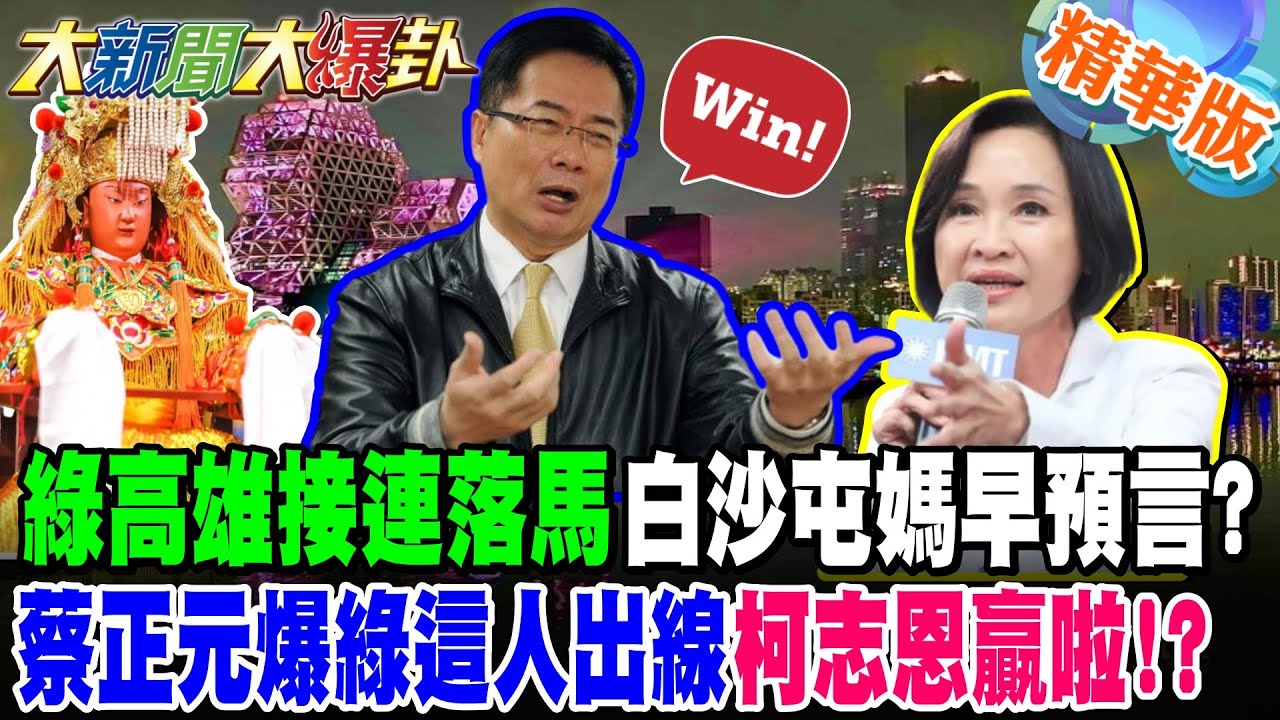 綠高雄接連落馬白沙屯媽早預言?蔡正元爆綠這人出線柯志恩贏啦!?【#大新聞大爆卦】精華版4 @大新聞大爆卦HotNewsTalk