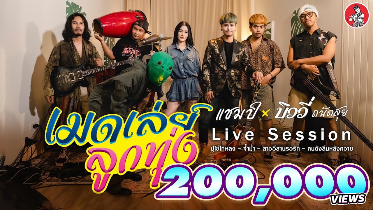 เมดเล่ห์ลูกทุ่ง - บิววี่ x แชมป์ ถนัดสุย [Live Session]