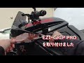【KATANA】EZI-GRIP PROをつけてみた