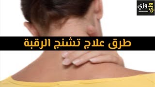 أهم طرق علاج تشنج الرقبة