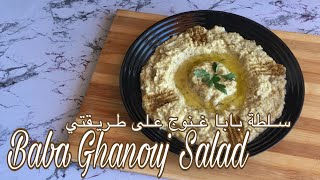 Baba Ghanouj Salad | تحضير سلطة بابا غنوج الشرقية على طريقتي 