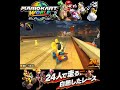 #shorts ((これでかいね!?!)??)??【マリオカート ワールド】#Shorts SP版