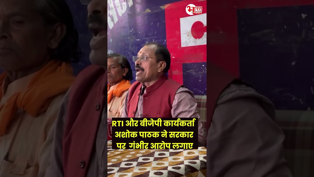 RTI और BJP कार्यकर्ता Ashok Pathak ने सरकार पर  गंभीर आरोप लगाए 