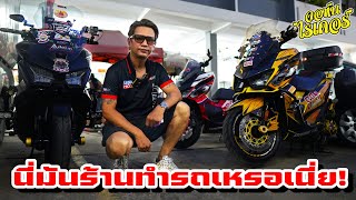 นี่มันร้านทำรถเหรอเนี่ย! ซุ้มบางเขน | Johnrider