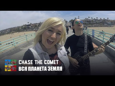 Chase the Comet — Вся планета Земля (Тараканы! cover для проекта «Улица Свободных»)
