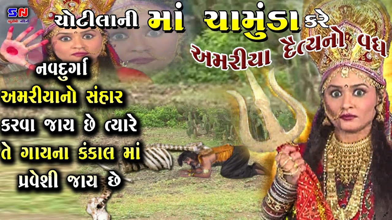 નવદુર્ગા થી બચવા માટે અમરીયોં ગાય ના કંકાલ માં છુપાઈ જાય છે || Ma Chamunda || Gujrati Short Movie