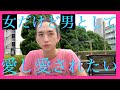 【悩】曖昧なジェンダーです。<スタイル篇>〈#151〉