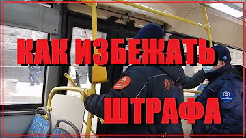 Как проверить контролера в автобусе