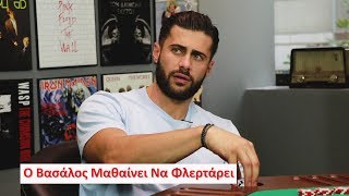 Ο Κωνσταντίνος Βασάλος Μαθαίνει Να Φλερτάρει στη Σχολή Φλερτ του Men Of Style | Men of Style