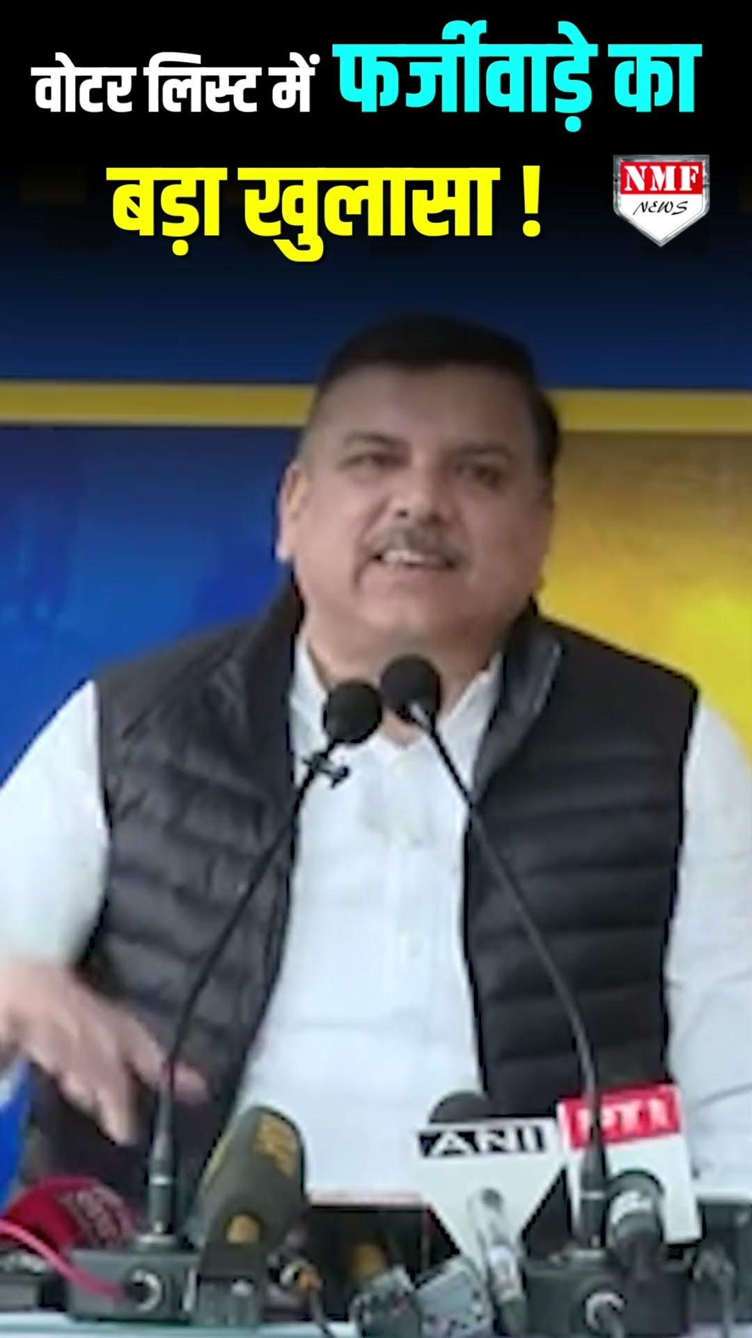 दिल्ली में वोटर लिस्ट में फर्जीवाड़े पर AAP सांसद संजय सिंह का बड़ा खुलासा, सुनिए।