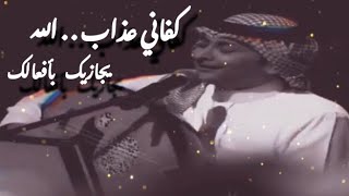 كفاني عذاب | عبدالمجيد عبدالله ~ عود