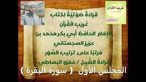 كتاب غريب القرآن للسجستاني  (سورة البقرة)   قراءة الشيخ عمرو البساطي