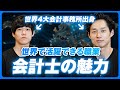 【コスパ最強説】会計士の魅力を徹底解説します。