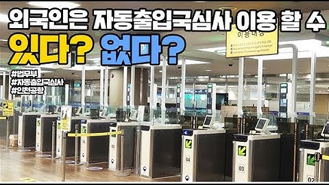 외국인은 자동출입국심사 이용 할 수 있다? 없다?