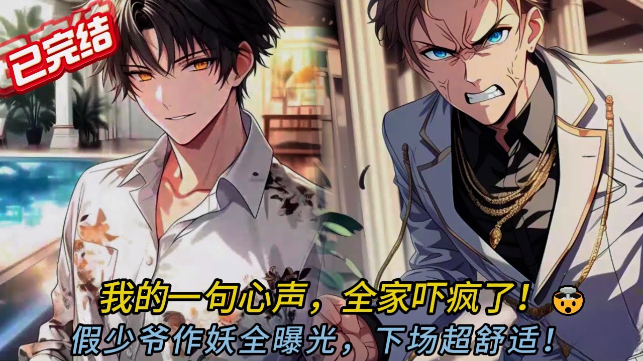 他心聲竟成預言書！偷改志願、騙錢嘎腰子全曝光💥｜超能力家族內鬥｜結局大快人心#comics #穿越 #novel #動漫 #小说 #小说推荐 #love #情感 #小說 #搞笑