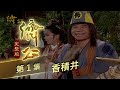 濟公 第 1 集 香積井