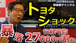 2021年8月20日　トヨタショック！暴落日経平均27000円割れ【朝倉慶の株式投資・株式相場解説】