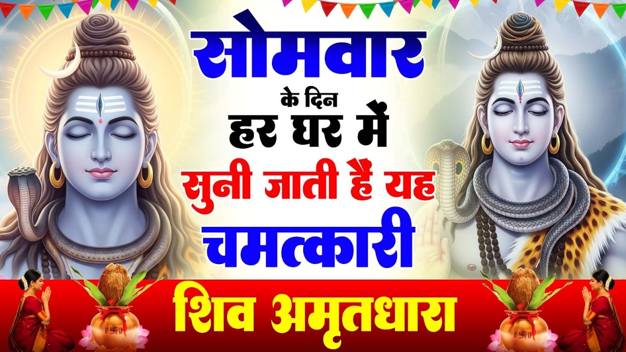 सोमवार के दिन हर घर में सुनी जाती हैं यह चमत्कारी शिव अमृतधारा | Shiv Amritdhara #shivbhajan