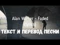 Alan Walker - Faded (lyrics текст и перевод песни)