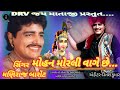 મોહન મોરલી વાગે છે...|mohan morli vage che...|Maniraj Barot| મણિરાજ બારોટ