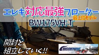 [フローター]バイソンウェーブBW175VH-T開封組立編これで琵琶湖のバス釣りは俺のものっ‼