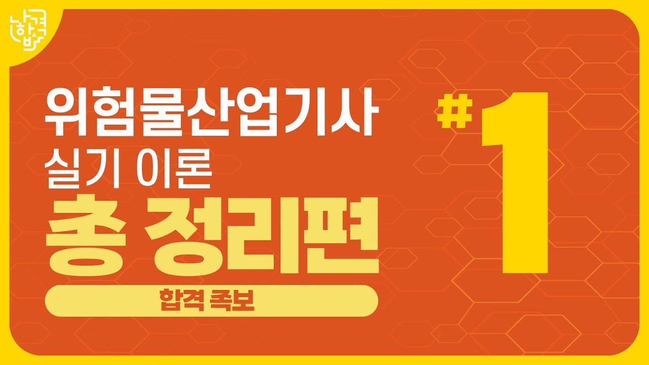 위험물산업기사 실기 | 이론 총정리 1부