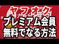 無料でヤフオクプレミアム会員になる方法と出品時の特典