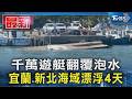 千萬遊艇翻覆泡水 宜蘭.新北海域漂浮4天｜TVBS新聞 @TVBSNEWS01