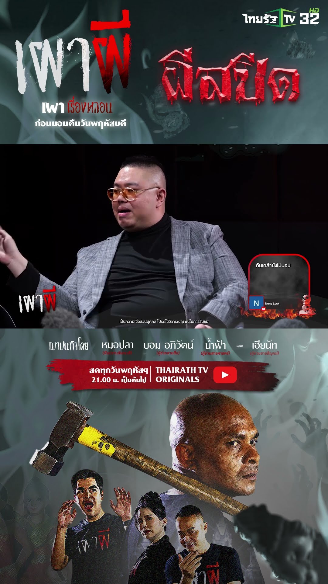 ผีสปีด..วิ่งกวดรถเร็วมาก | อ.จตุรงค์ จงอาษา | ThairathTV
