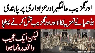 Aurangzeb Alamgir Aur Azadari Pr Pabandi اورنگزیب عالمگیر اور عزاداری پر پابندی Blend Of History