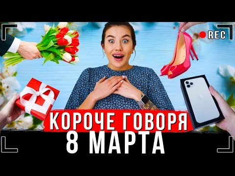 КОРОЧЕ ГОВОРЯ, 8 МАРТА [От первого лица] | Подарок для мамы