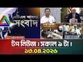 ATN Bangla Top News at 9 AM, April 13, 2026