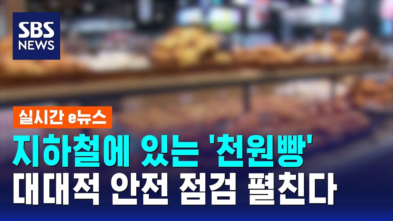 ⁣"'천원빵' 저렴해서 좋죠"…대대적 안전 점검 / SBS / 실시간 e뉴스
