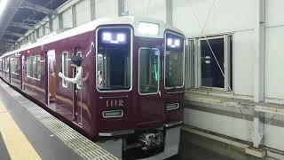 阪急電車 宝塚線 1000系 1112F 発車 豊中駅