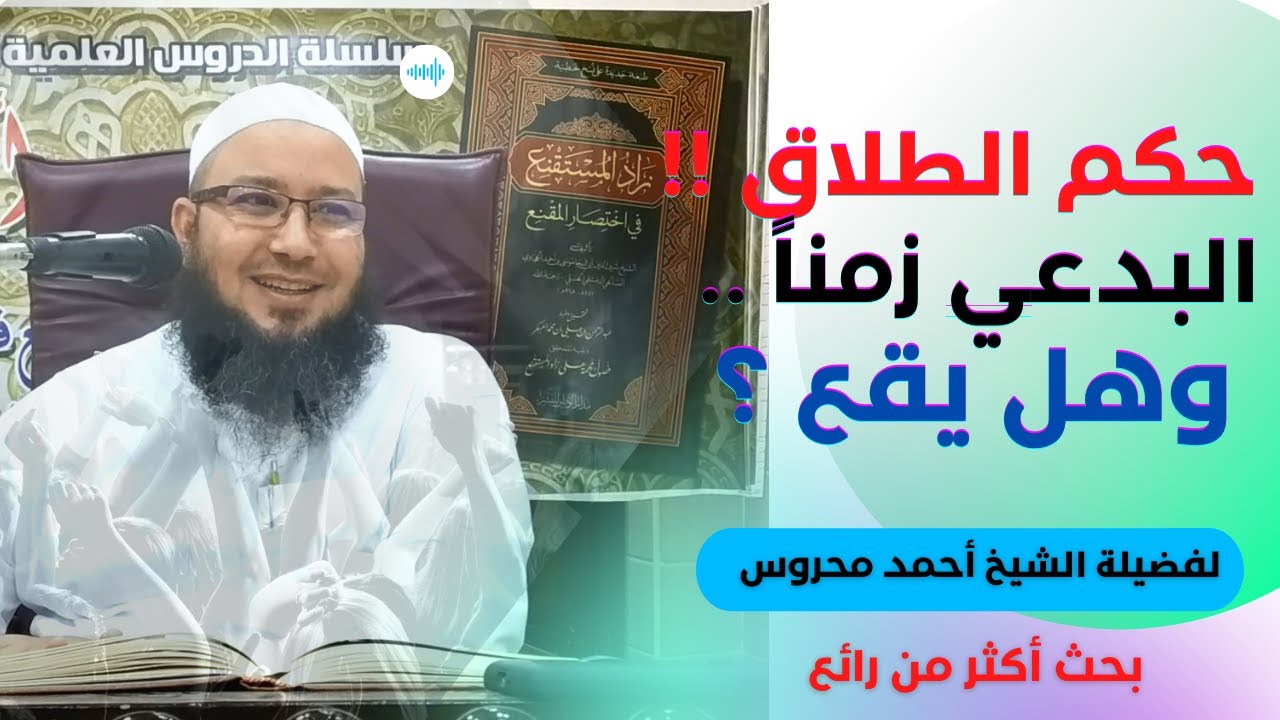 بحث في الطلاق البدعي زمناً .. حكمه ووقوعه .. لفضيلة الشيخ أحمد محروس