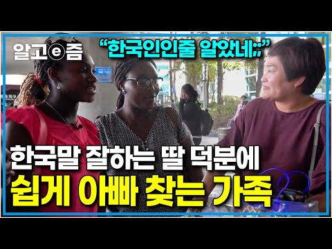 &amp;quot;이렇게 쉽게 아빠를 찾아간다고?&amp;quot; 잊지 않고 공부해 온 한국어와 어릴 때 한국에 살았던 기억을 더듬어 수월하게 아빠를 만나러 가는 가족들│아빠 찾아 삼만리│알고e즘